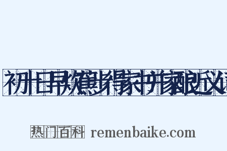 初十日早炊蕉步得家书并家酿近义词是什么意思的图片